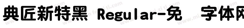 典匠新特黑 Regular字体转换